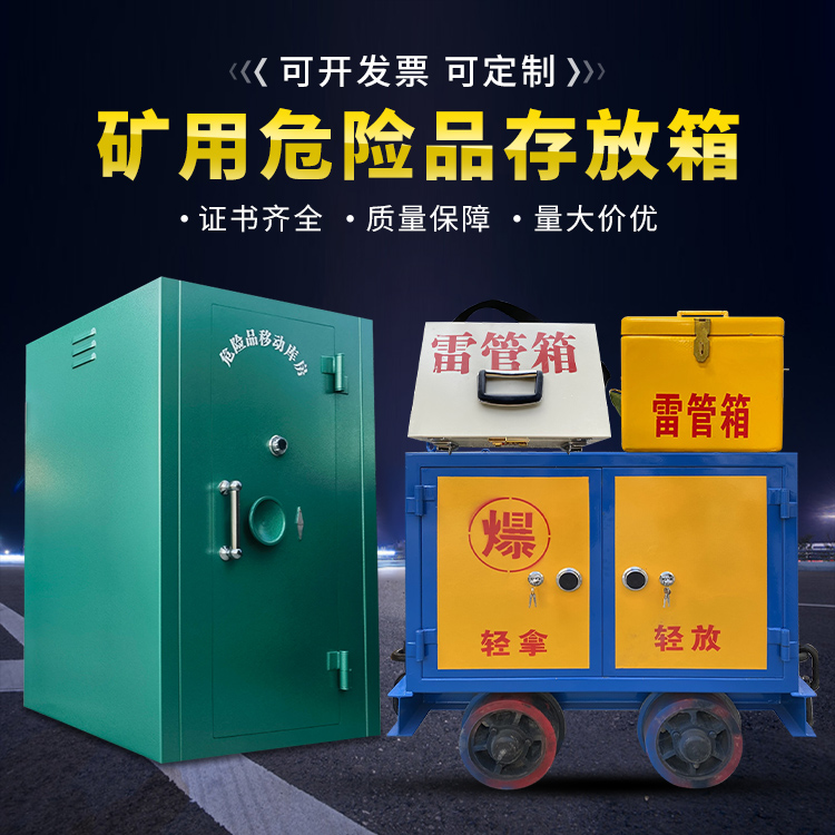 剑川移动式火工品箱 危险品存放柜的结构设计与防爆机理探析