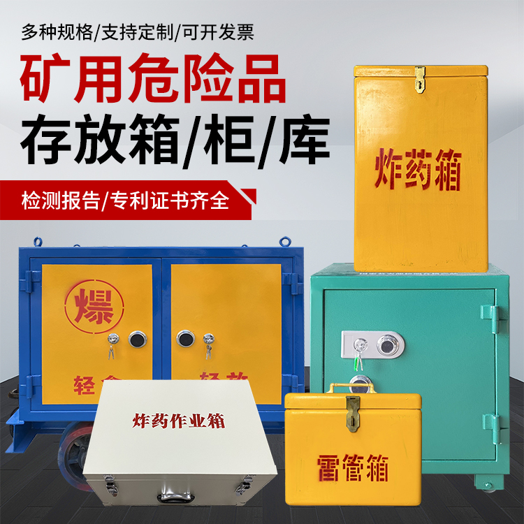 剑川爆破作业安全关键：为何必须配备专业危险品存放箱
